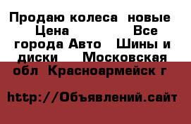 Продаю колеса, новые  › Цена ­ 16.000. - Все города Авто » Шины и диски   . Московская обл.,Красноармейск г.